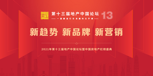 拥抱新趋势 树立新品牌 打造新营销 第十三届地产中国论坛暨中国房地产红榜即将启幕_中国网地产